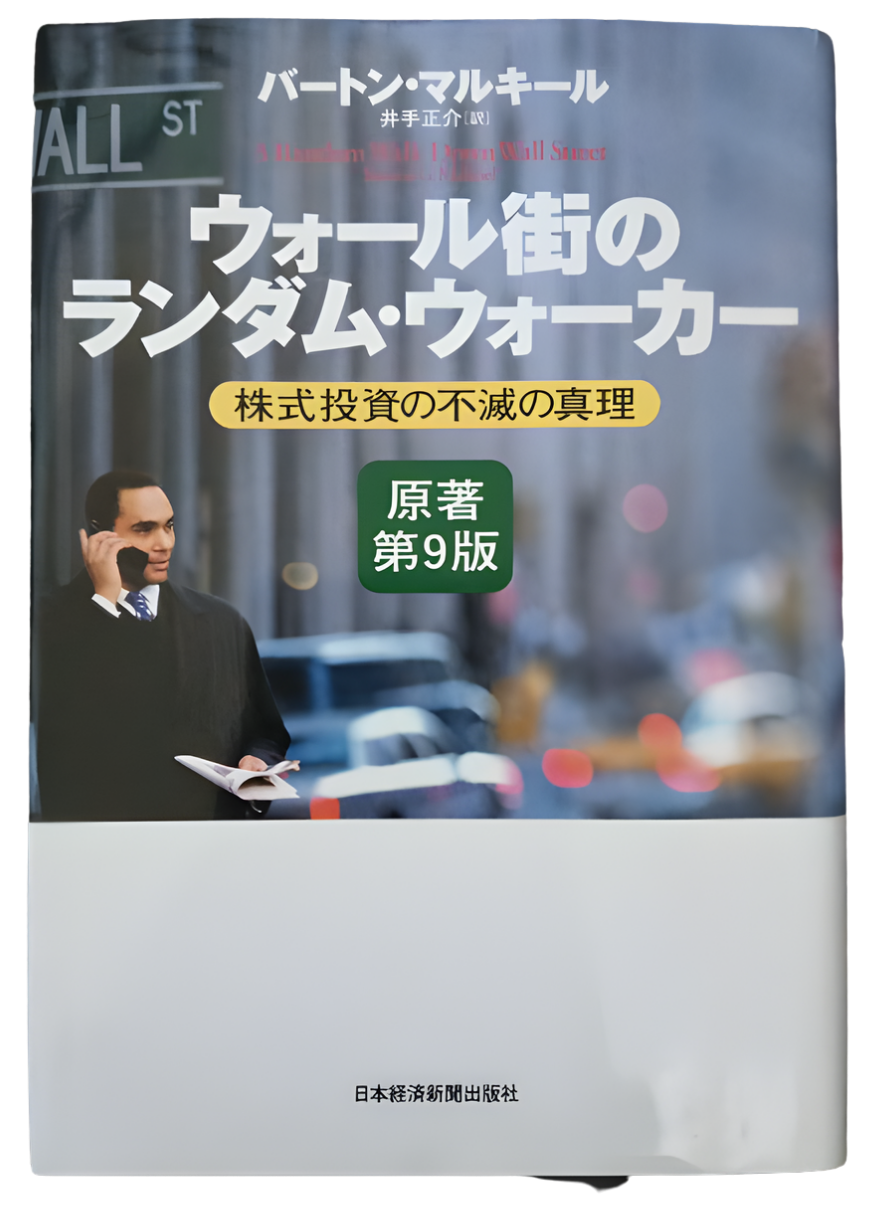 ウォール街のランダム・ウォーカー 表紙