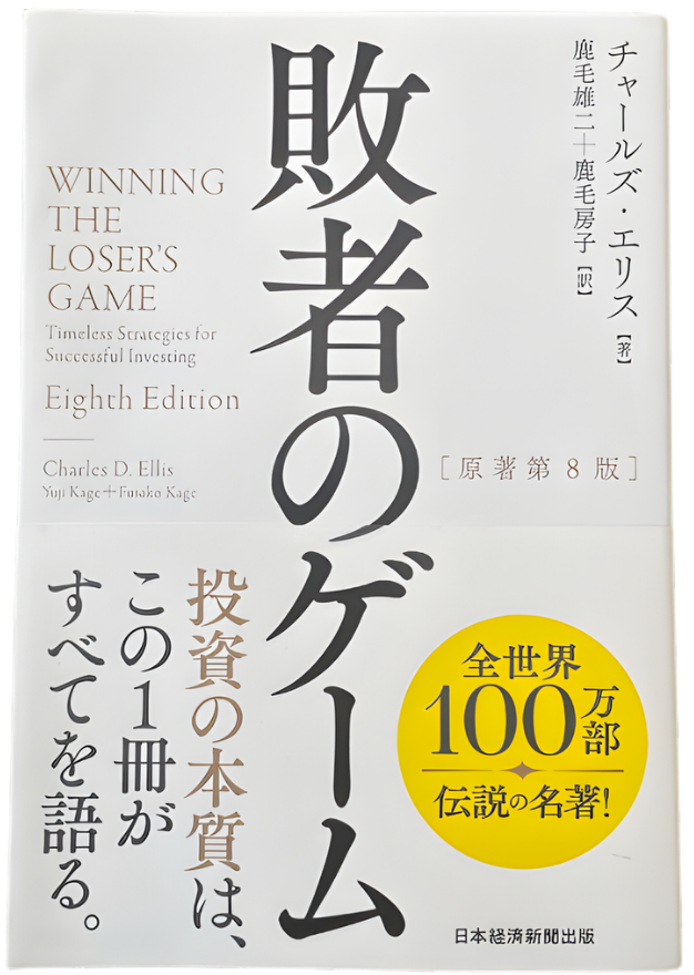 『敗者のゲーム』の表紙